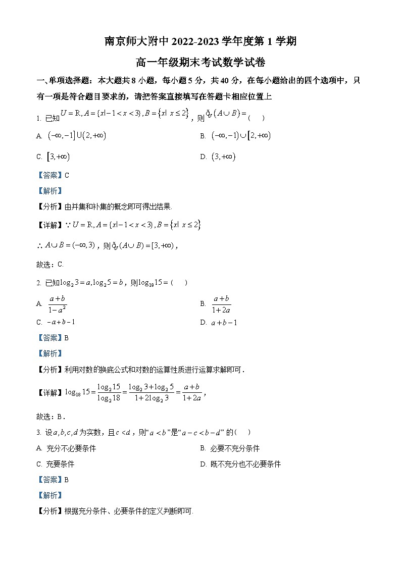 江苏省南京师范大学附属中学2022-2023学年高一上学期期末数学试题（教师版含解析）第1页