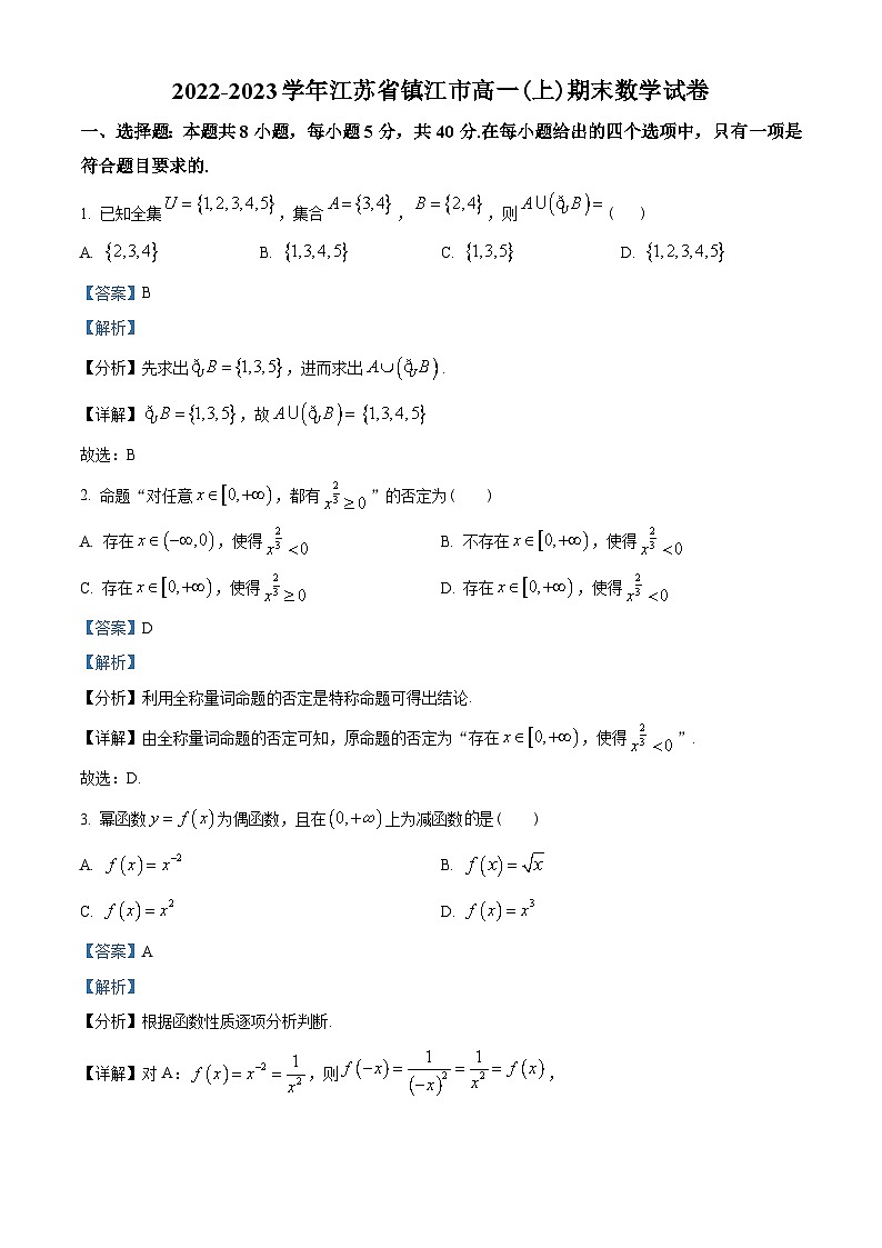 江苏省镇江市2022-2023学年高一上学期期末数学试题（教师版含解析）第1页