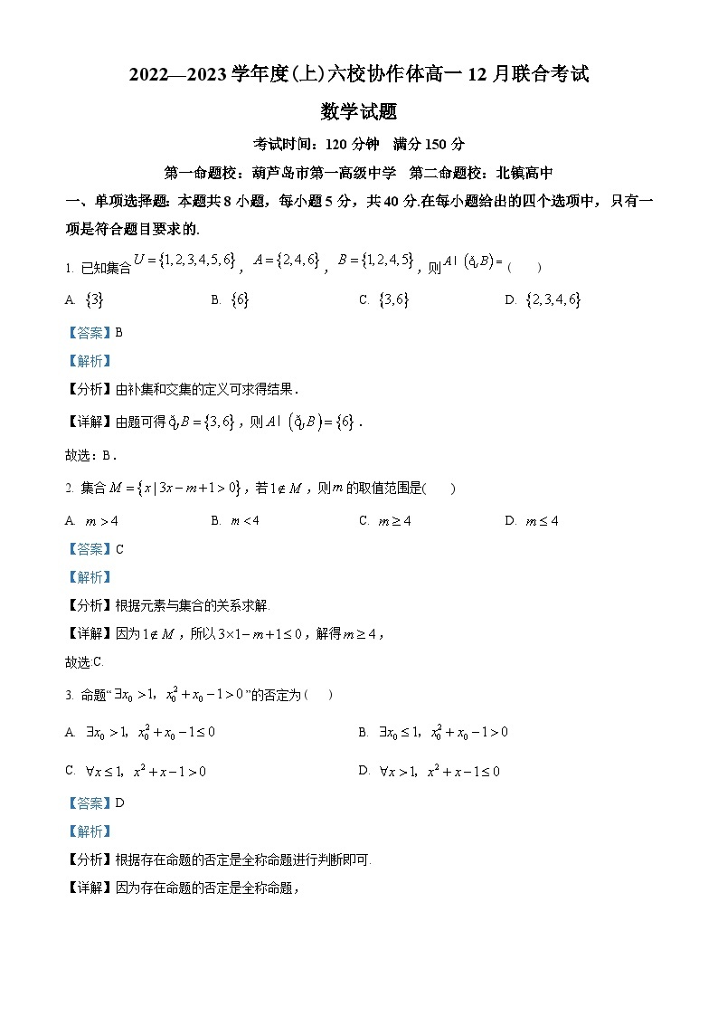 辽宁省六校协作体2022-2023学年高一上学期期末数学试题及答案01