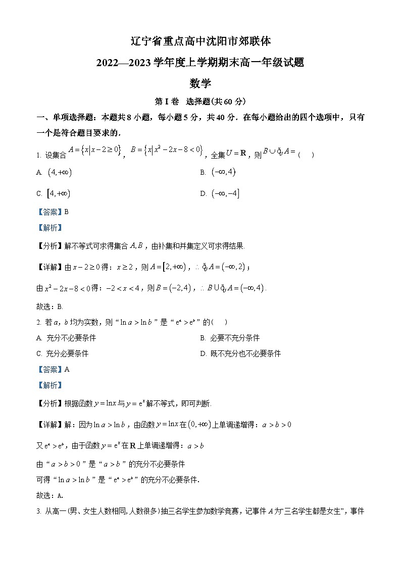辽宁省重点高中沈阳市郊联体2022-2023学年高一上学期期末考试数学试题及答案01