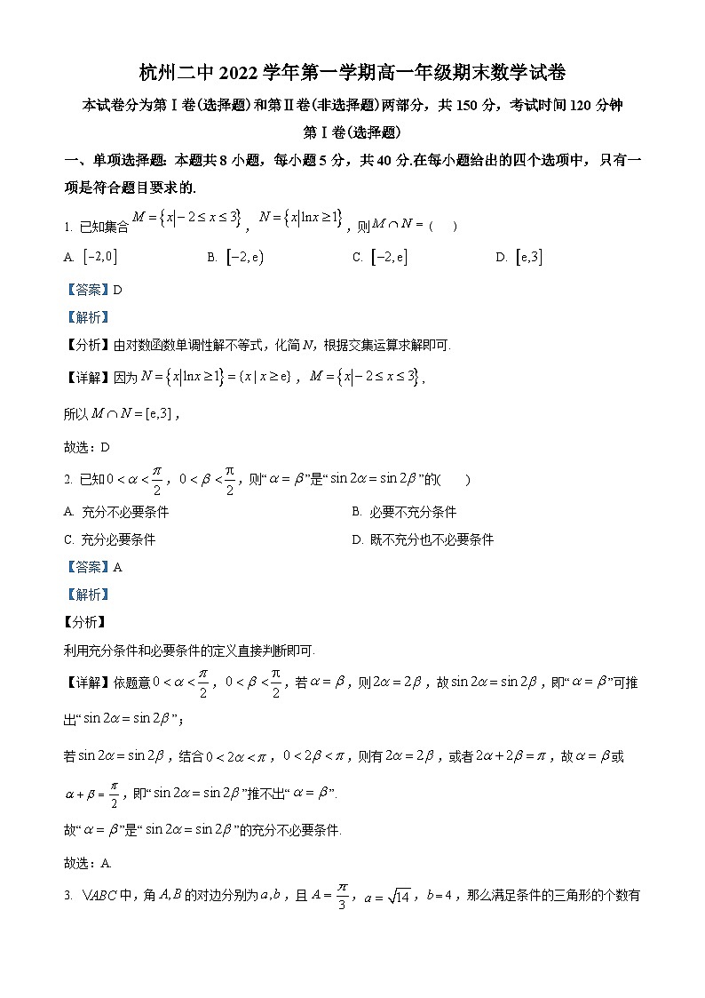 浙江省杭州第二中学2022-2023学年高一上学期期末数学试题及答案01