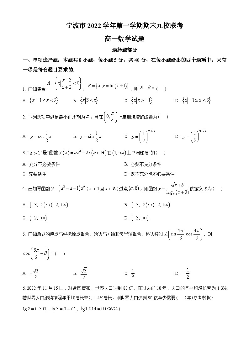浙江省宁波市九校2022-2023学年高一上学期期末联考数学试题及答案01