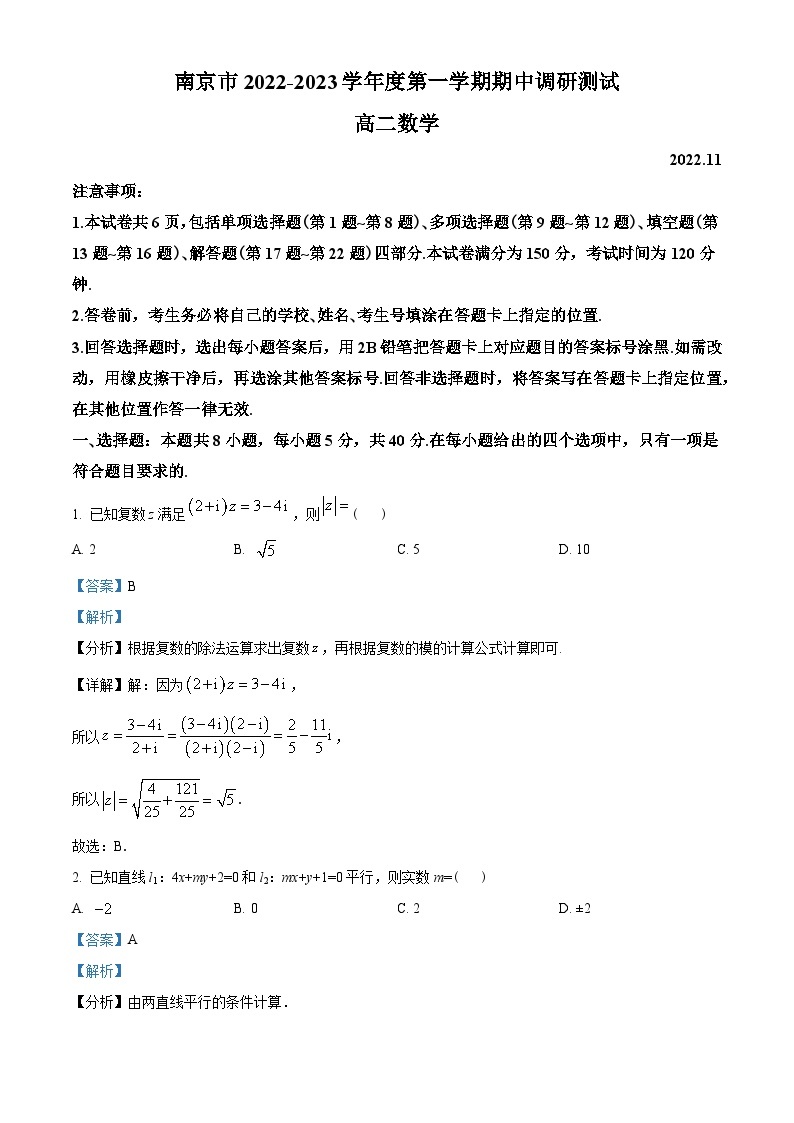 江苏省南京市2022-2023学年高二上学期期中数学试题及答案01