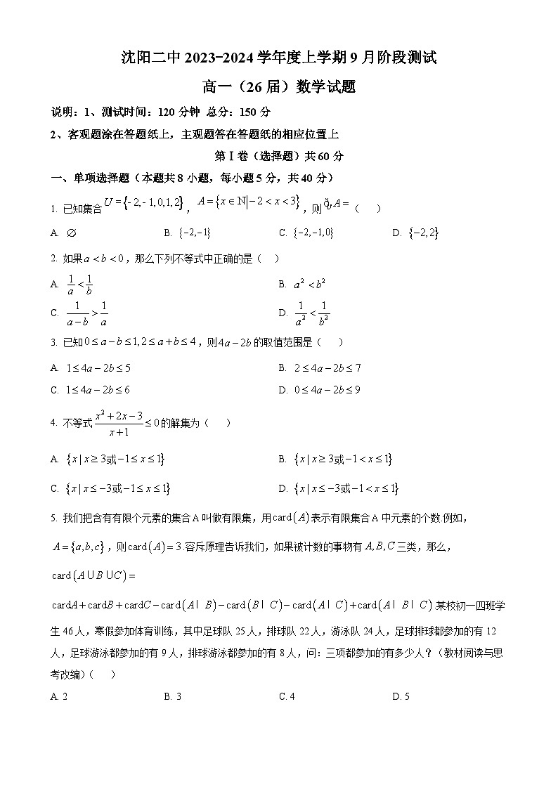 辽宁省沈阳市第二中学2023-2024学年高一数学上学期10月阶段测试试题（Word版附解析）第1页