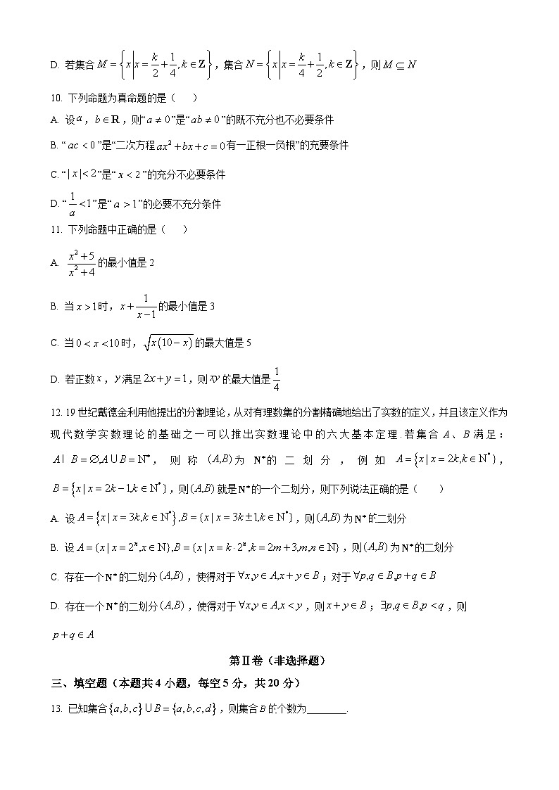 辽宁省沈阳市第二中学2023-2024学年高一数学上学期10月阶段测试试题（Word版附解析）第3页