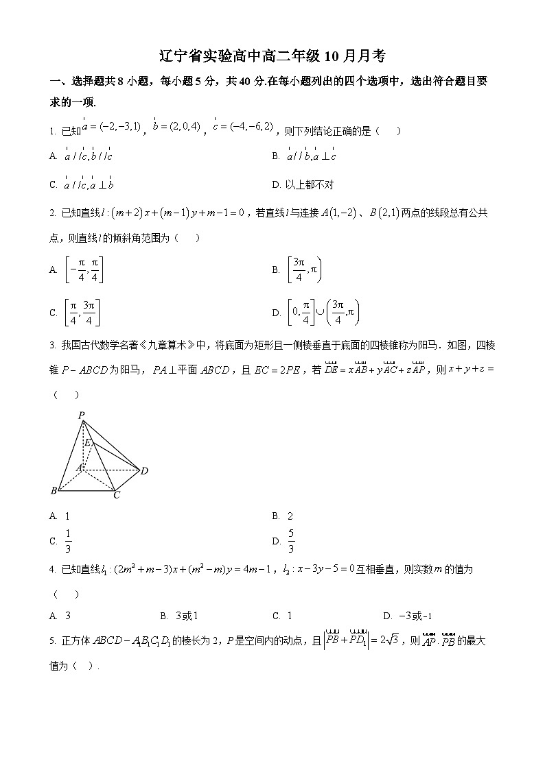 辽宁省实验中学2023-2024学年高二数学上学期10月月考试题（Word版附答案）第1页