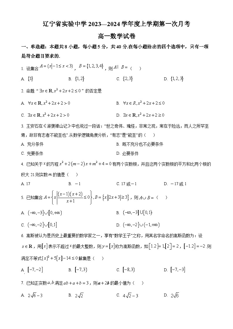 辽宁省实验中学2023-2024学年高一数学上学期10月月考试题（Word版附答案）第1页