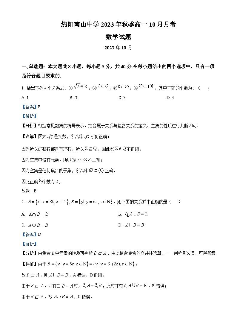 四川省绵阳南山中学2023-2024学年高一数学上学期10月月考试题（Word版附解析）01