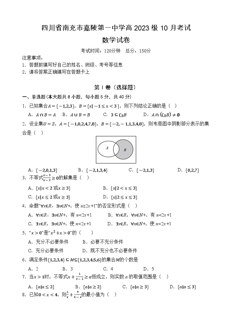 四川省南充市嘉陵第一中学2023-2024学年高一数学上学期第一次月考试题（10月）（Word版附解析）01