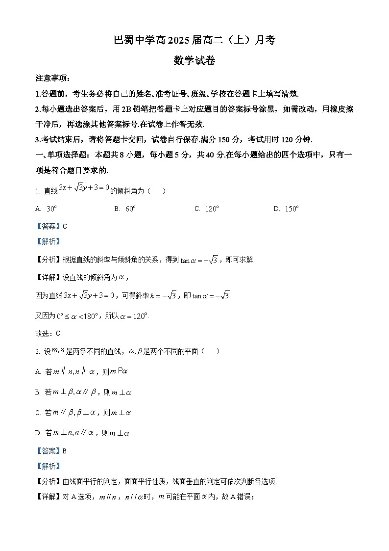 重庆市巴蜀中学2023-2024学年高二数学上学期10月月考试题（Word版附解析）第1页