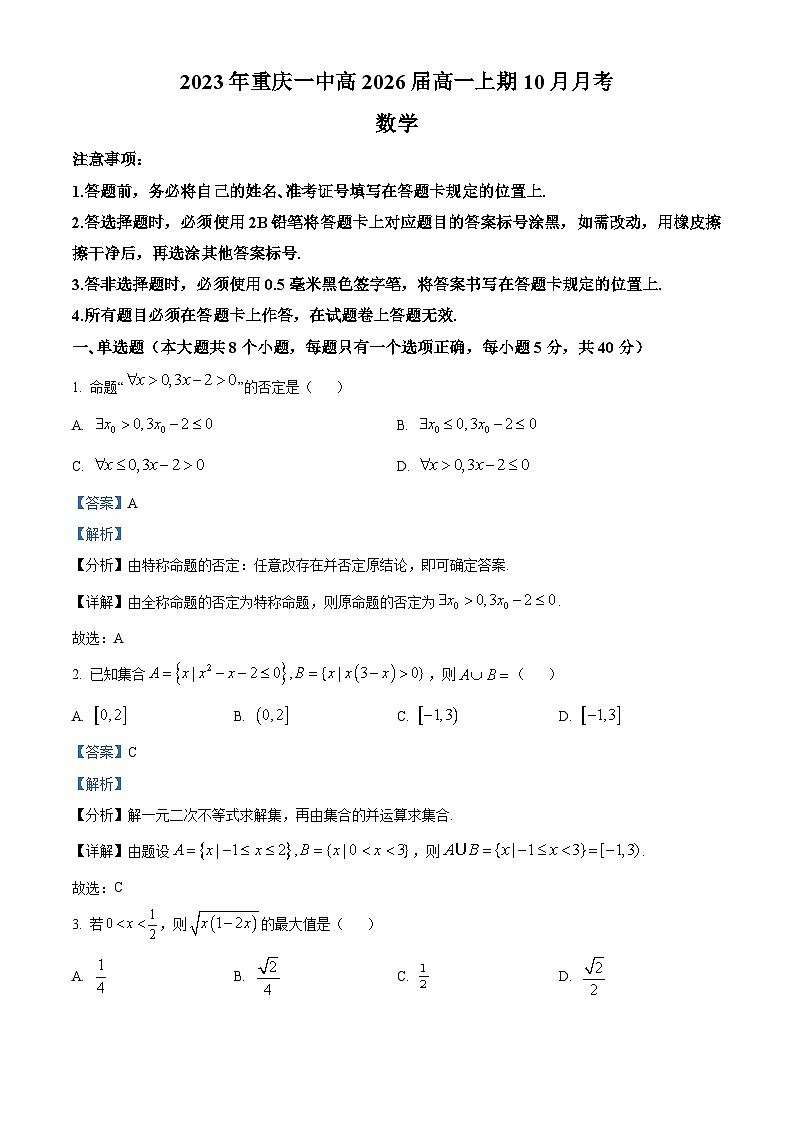 重庆市第一中学2023-2024学年高一数学上学期10月月考试题（Word版附解析）第1页