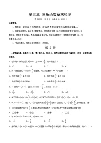 第五章+三角函数（综合检测）-【一轮复习讲义】2024年高考数学高频考点题型归纳与方法总结（新高考通用）