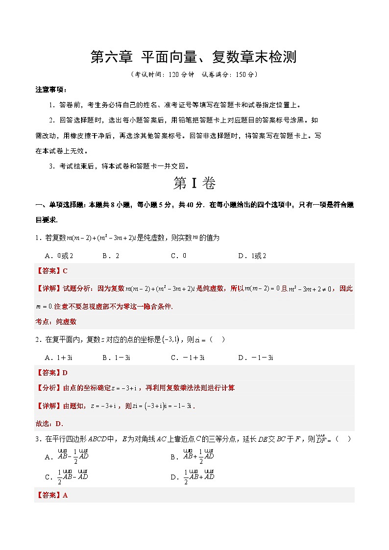 第六章 平面向量、复数（综合检测）【一轮复习讲义】2024年高考数学高频考点题型归纳与方法总结（新高考通用）解析版第1页