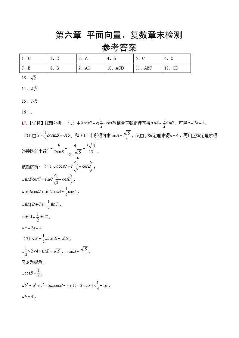 第六章 平面向量、复数（综合检测）【一轮复习讲义】2024年高考数学高频考点题型归纳与方法总结（新高考通用）参考答案第1页