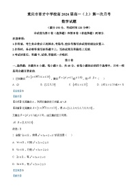 重庆市育才中学2023-2024学年高一数学上学期第一次月考试题（Word版附解析）
