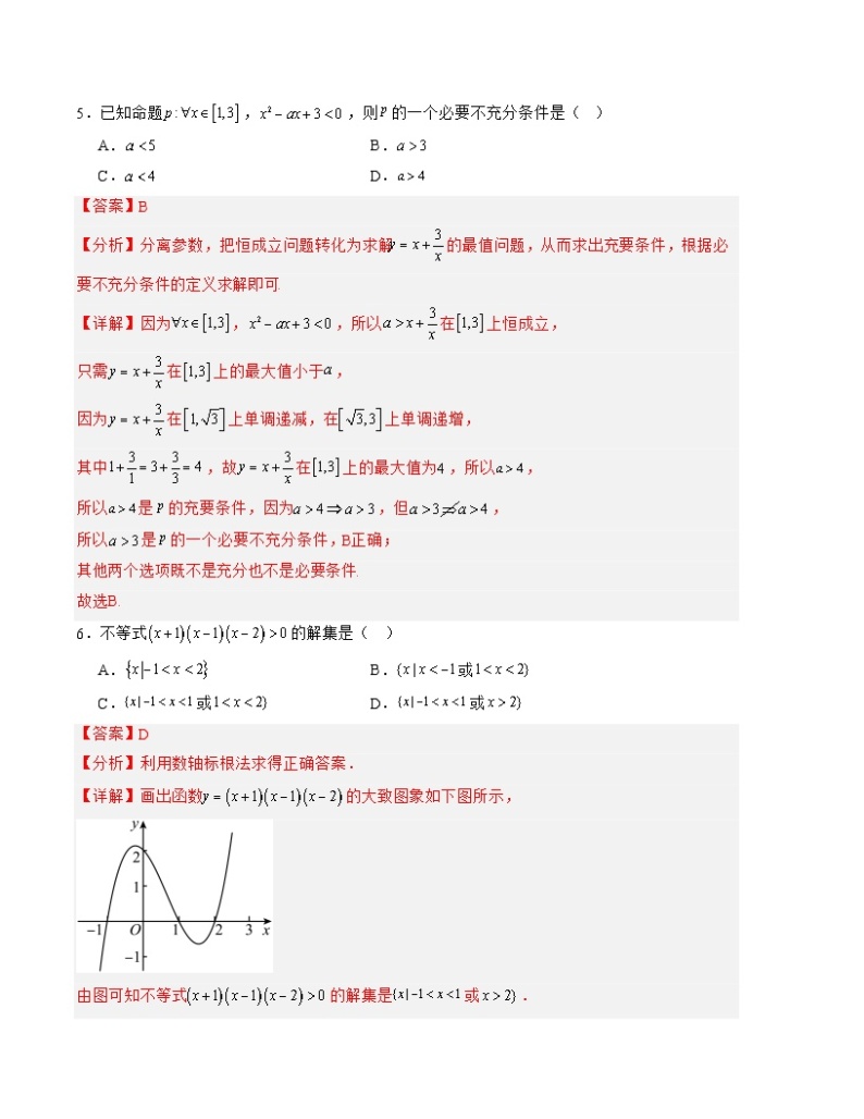 （人教A版2019）2023-2024学年高一数学上学期 第一次月考B卷.zip03