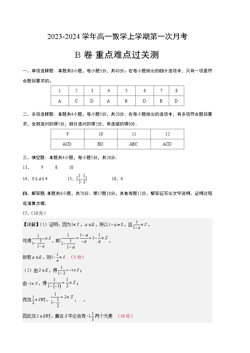 （人教A版2019）2023-2024学年高一数学上学期 第一次月考B卷.zip01