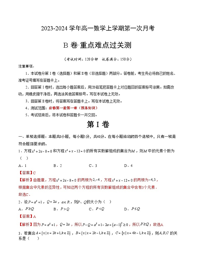 （北师大版2019）2023-2024学年高一数学上学期 第一次月考B卷（全解全析）第1页