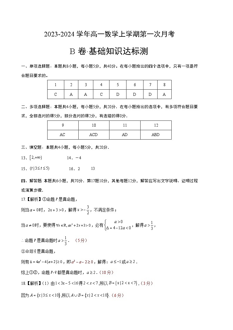 （北师大版2019）2023-2024学年高一数学上学期 第一次月考B卷（参考答案）第1页