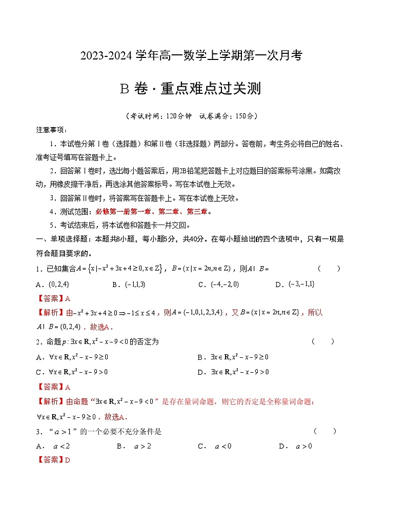 （苏教版2019）2023-2024学年高一数学上学期 第一次月考B卷（全解全析）第1页