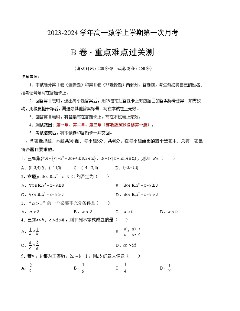 （苏教版2019）2023-2024学年高一数学上学期 第一次月考B卷（学生卷）A4版第1页