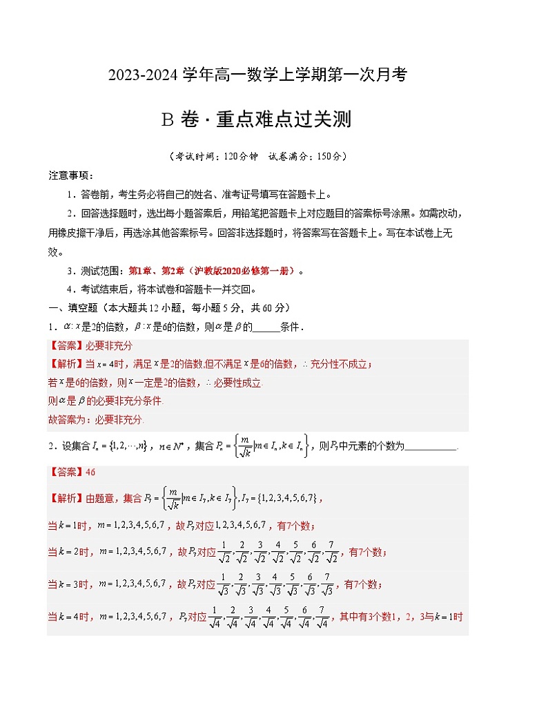 （沪教版2020）2023-2024学年高一数学上学期 必修1 第一次月考B卷（全解全析）第1页