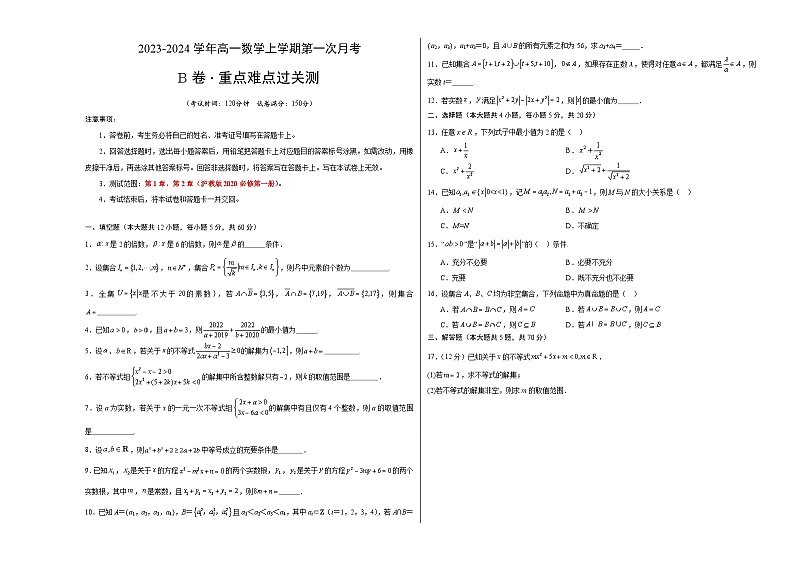 （沪教版2020）2023-2024学年高一数学上学期 必修1 第一次月考B卷（学生卷）A3版第1页