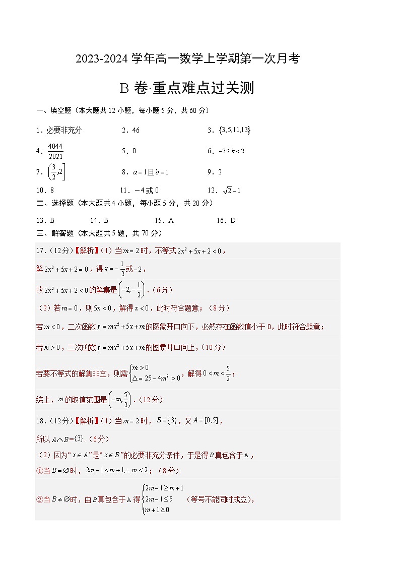 （沪教版2020）2023-2024学年高一数学上学期 必修1 第一次月考B卷（参考答案）第1页