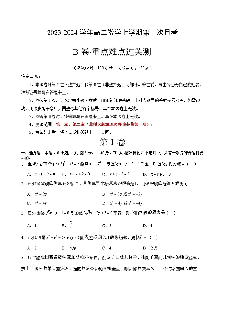 （北师大版2019）2023-2024学年高二数学上学期 选修一 第一次月考B卷.zip01