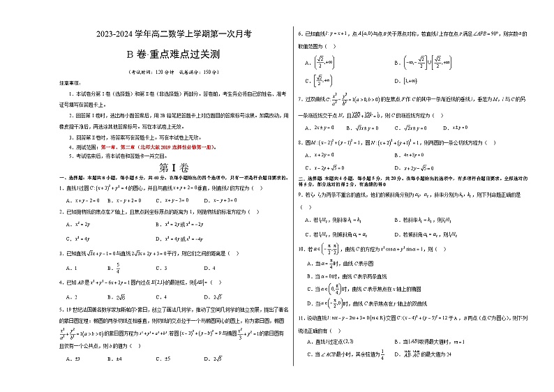 （北师大版2019）2023-2024学年高二数学上学期 选修一 第一次月考B卷.zip01