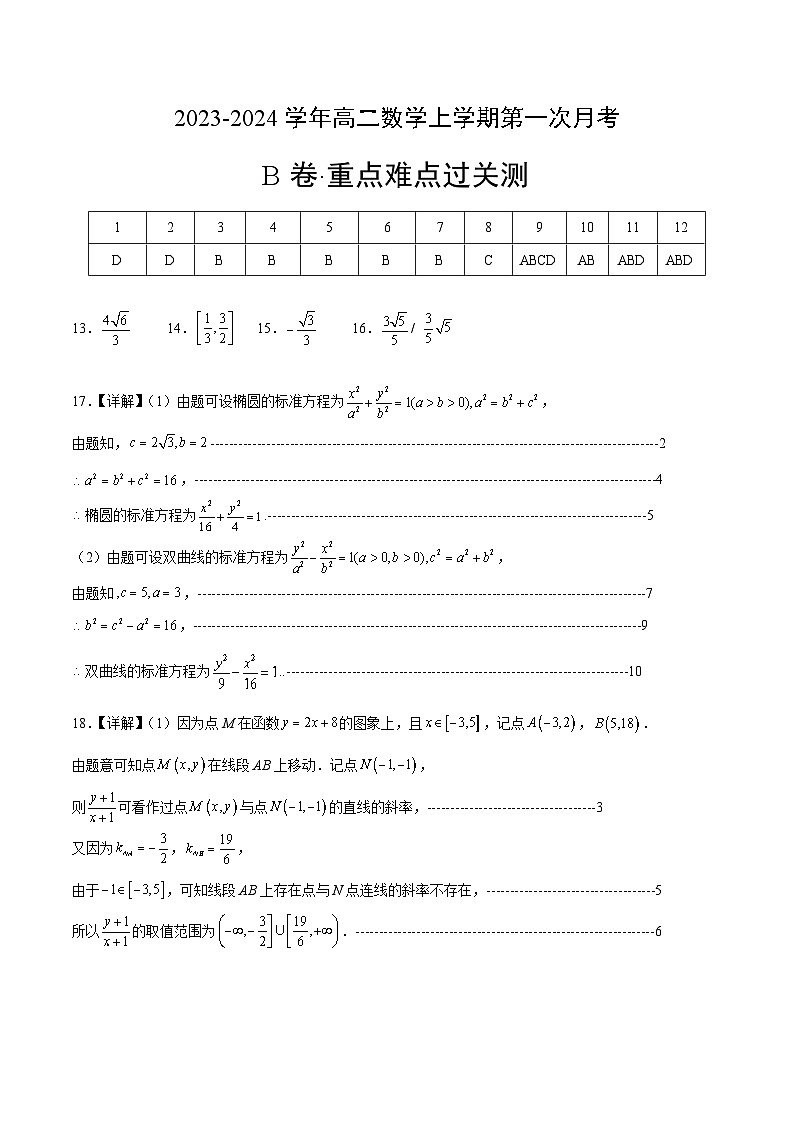 （北师大版2019）2023-2024学年高二数学上学期 选修一 第一次月考B卷.zip01