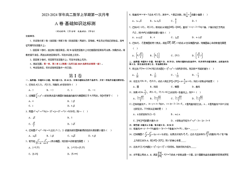 （北师大版2019）2023-2024学年高二数学上学期第一次月考卷.zip01