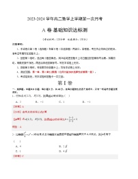 （北师大版2019）2023-2024学年高二数学上学期第一次月考卷.zip