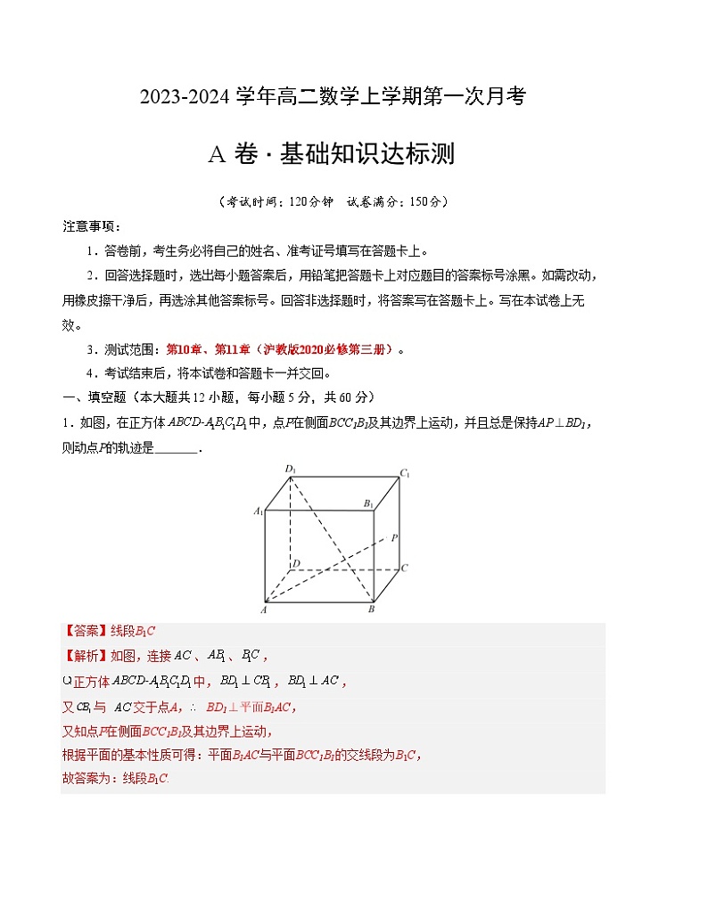 （沪教版2020）2023-2024学年高二数学上学期 必修三 第一次月考A卷.zip01