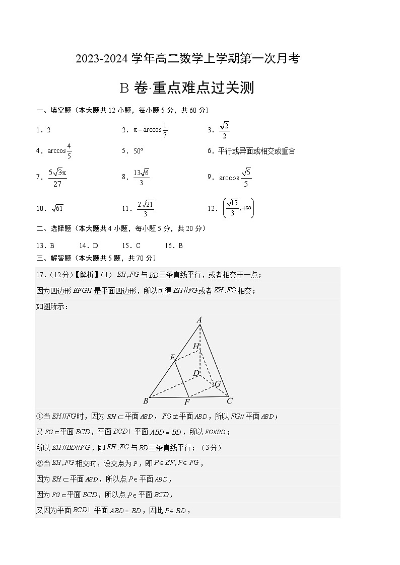 （沪教版2020）2023-2024学年高二数学上学期 必修三 第一次月考B卷.zip01
