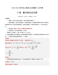 （沪教版2020）2023-2024学年高二数学上学期 必修三 第一次月考B卷.zip