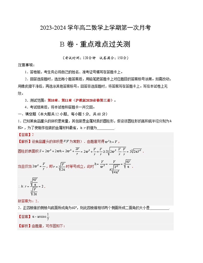 （沪教版2020）2023-2024学年高二数学上学期 必修三 第一次月考B卷.zip01