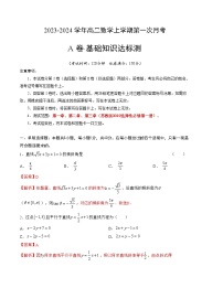 （苏教版2019）2023-2024学年高二数学上学期 第一次月考卷.zip