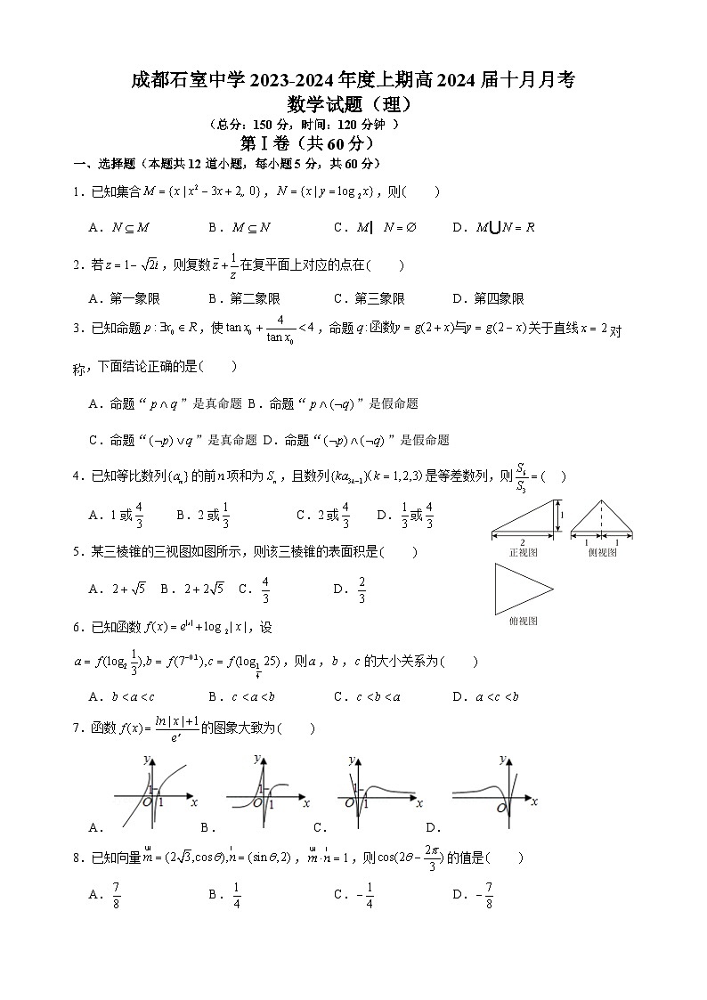 四川省成都市石室中学2023-2024学年高三数学（理）上学期10月月考试题（Word版附答案）第1页