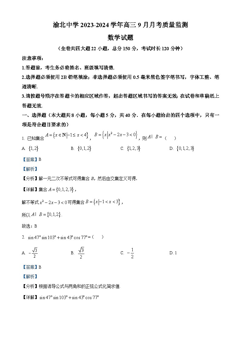 重庆市渝北中学2023-2024学年高三数学上学期9月月考试题（Word版附解析）第1页