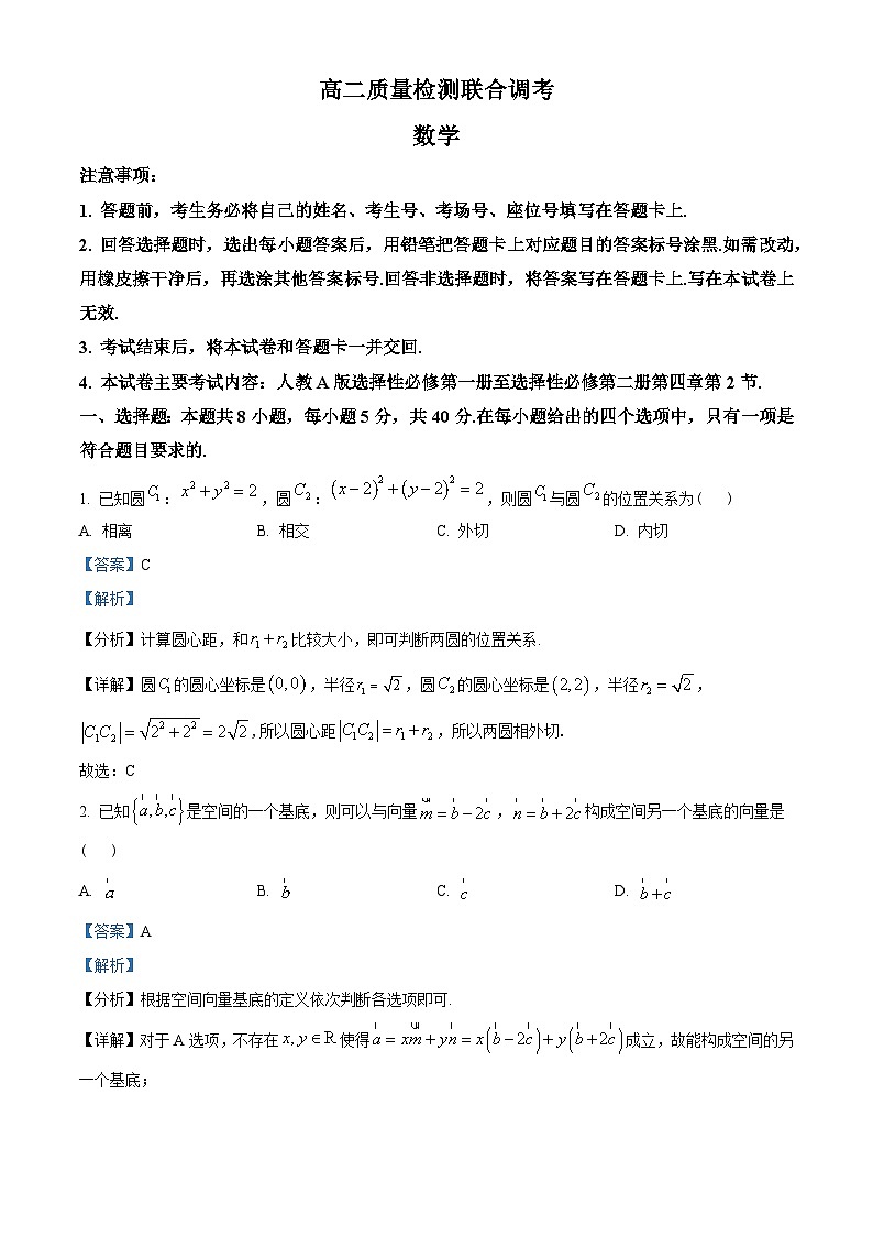 广东省2022-2023学年高二上学期12月质量检测联考数学试题（教师版含解析）第1页