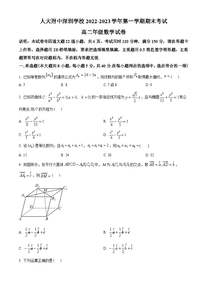 广东省人大附中深圳学校2022-2023学年高二上学期期末数学试题（学生版）第1页