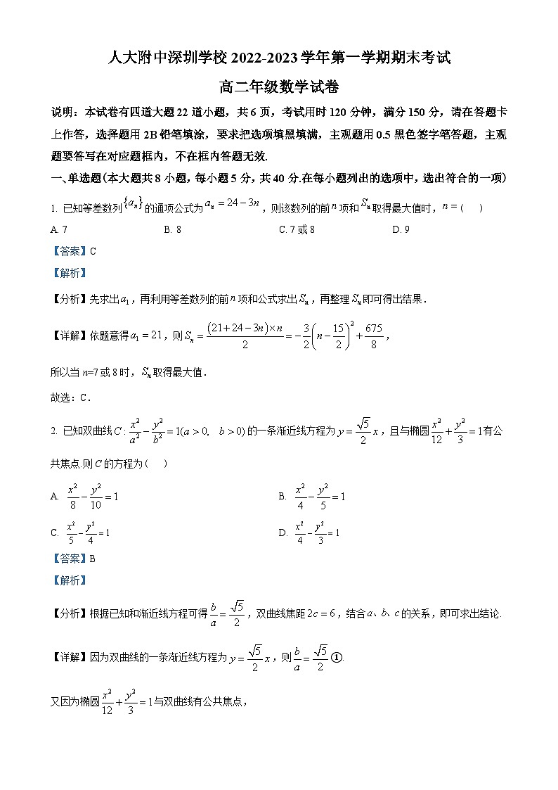 广东省人大附中深圳学校2022-2023学年高二上学期期末数学试题（教师版含解析）第1页