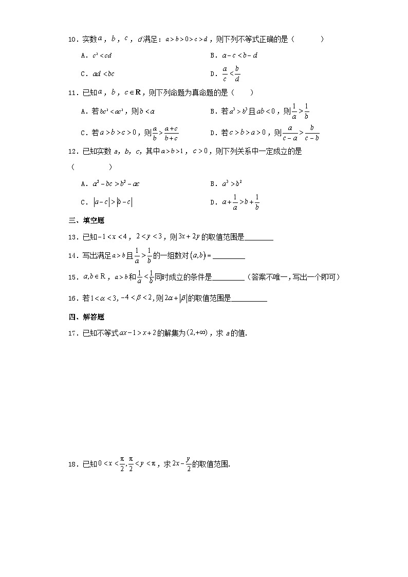 2.1等式性质与不等式性质同步练习  高中数学人教A版（2019）必修第一册02