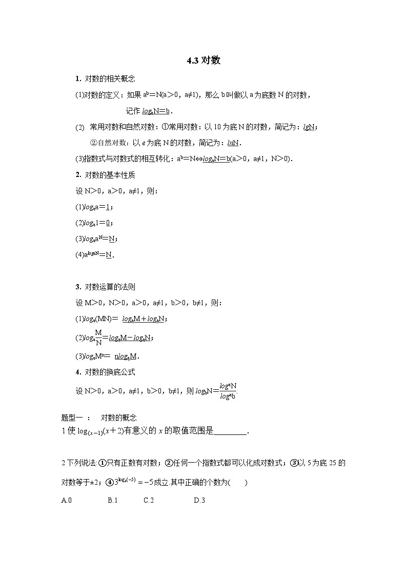 4.3对数讲义  高中数学人教A版（2019）必修第一册01