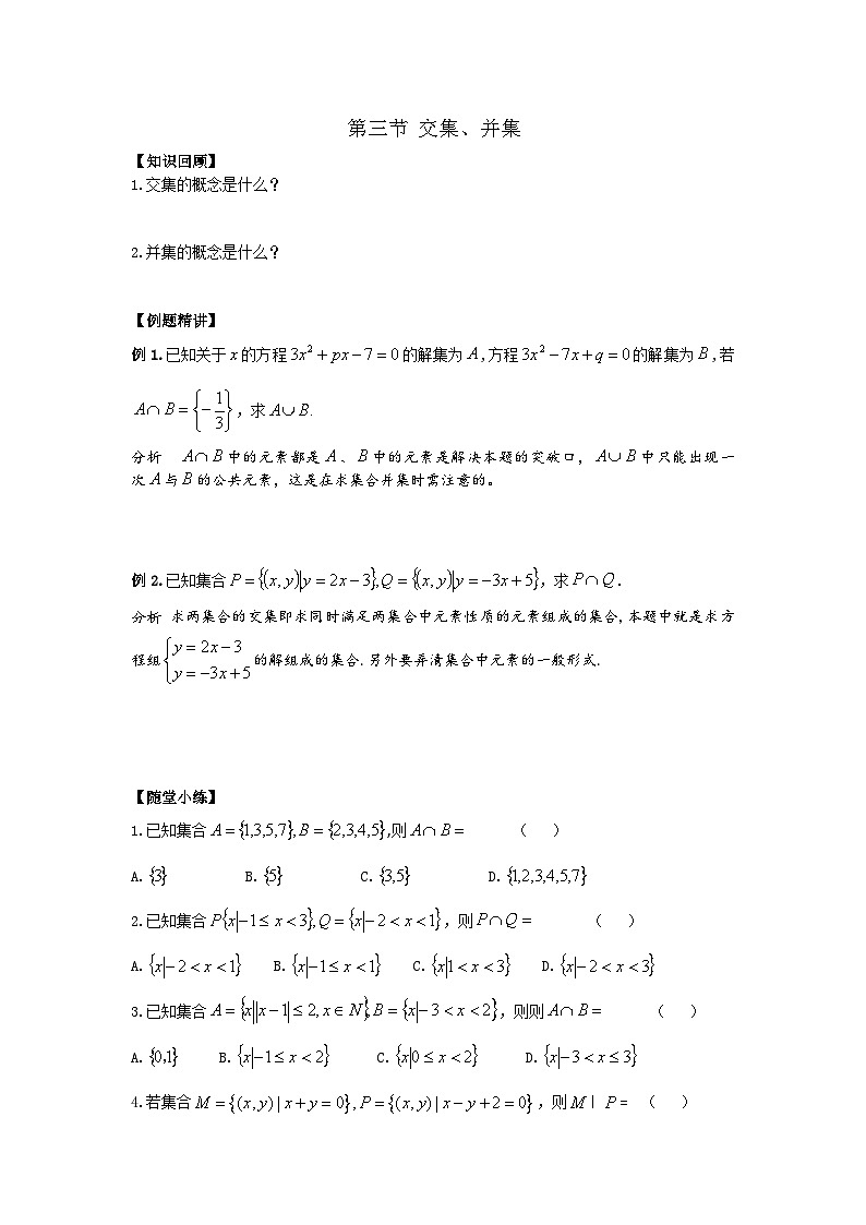 1.3交集、并集 练习  高中数学人教A版（2019）必修第一册01