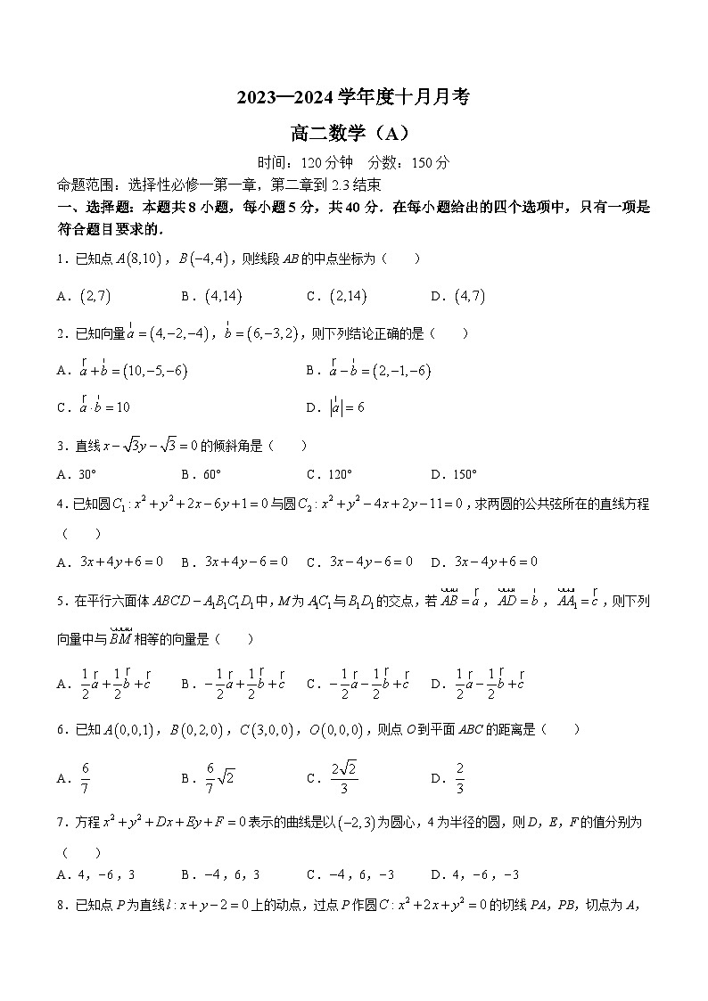 辽宁省鞍山市普通高中2023-2024学年高二上学期10月月考数学（A卷）试题第1页