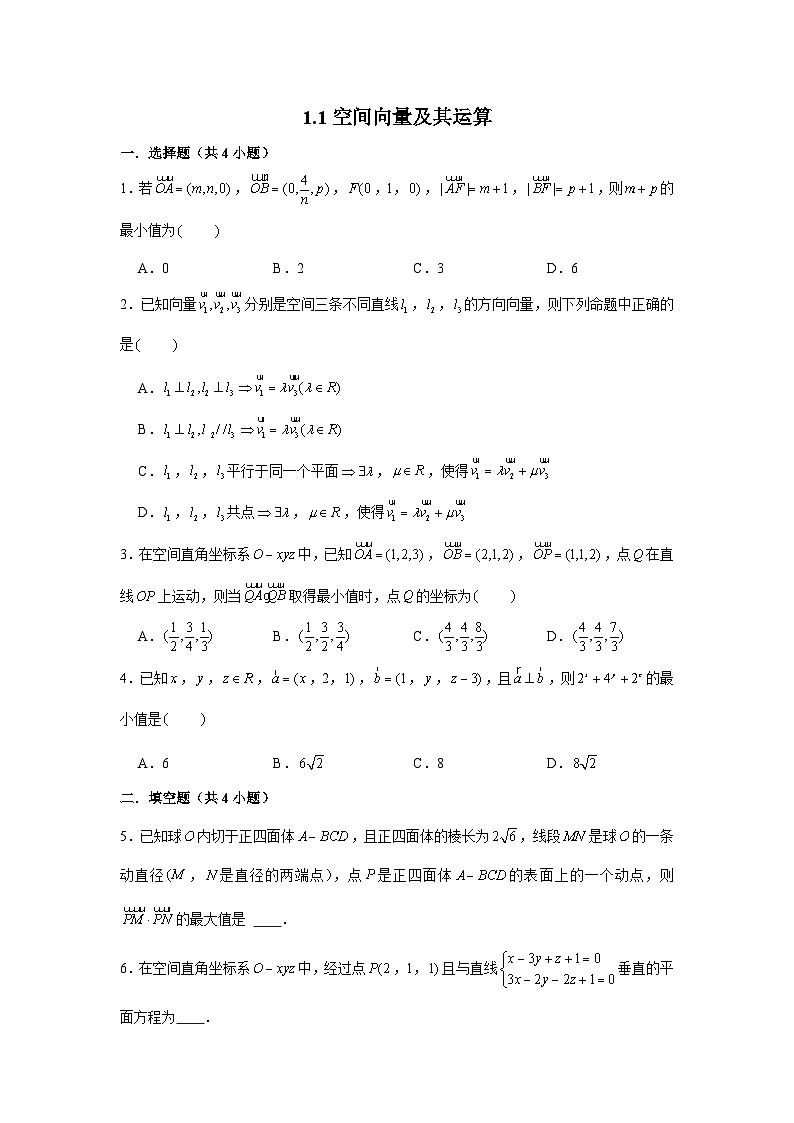 1.1《空间向量及其运算同步练习》人教A版（2019）高中数学选择性必修第一册01