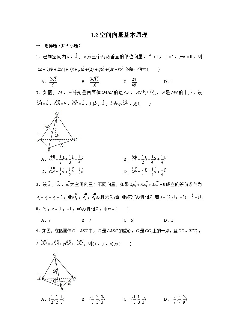 1.2《空间向量基本原》同步练习人教A版（2019）高中数学选择性必修第一册第1页
