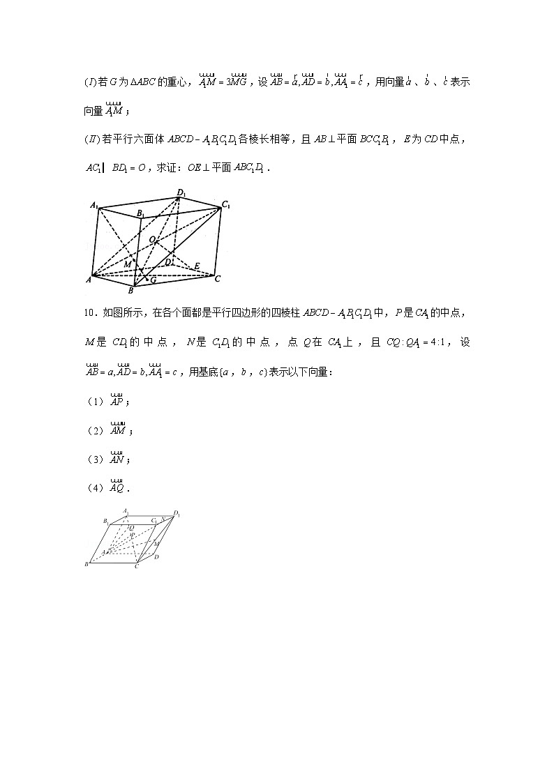 1.2《空间向量基本原》同步练习人教A版（2019）高中数学选择性必修第一册第3页